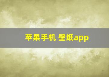 苹果手机 壁纸app